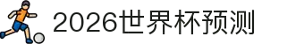 2026世界杯预测网站·全球赢家信心之选